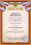 Ушакова Виктория - диплом лауреата - победителя Всероссийской интернет акции "75-я годовщина Победы в ВОВ 1941-1945" от 11 мая 2020 г.